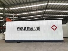 发热门诊集装箱